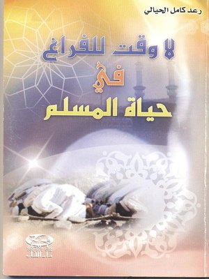 cover image of لا وقت للفراغ في حياة المسلم